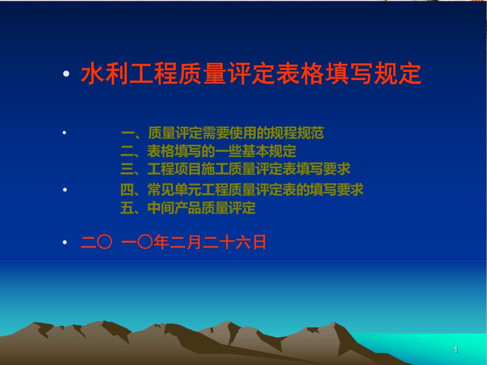 水利工程质量评定表格填写规定课件