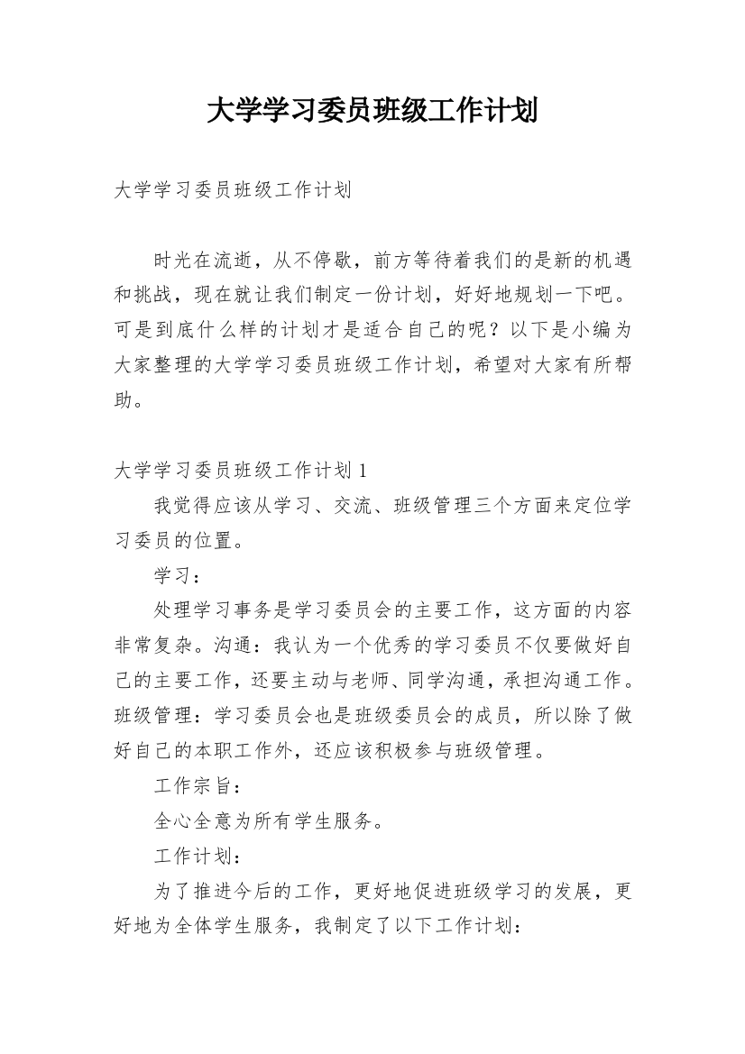 大学学习委员班级工作计划_2