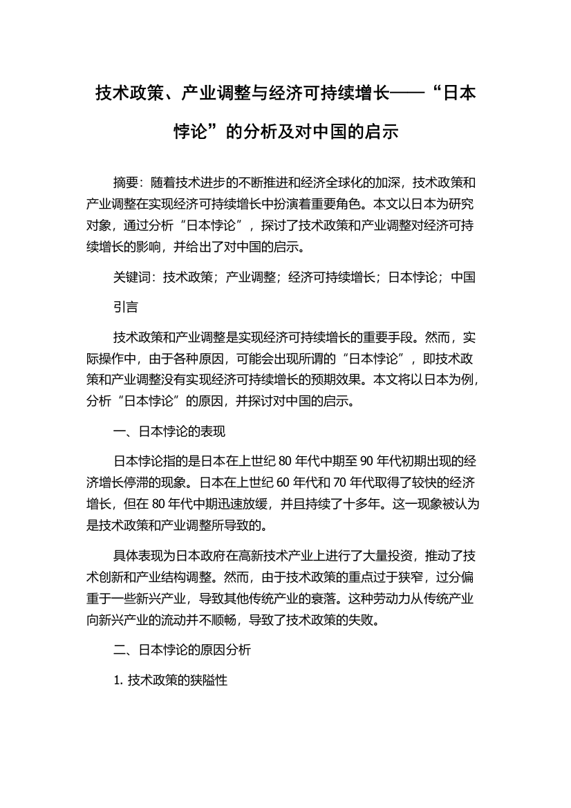 技术政策、产业调整与经济可持续增长——“日本悖论”的分析及对中国的启示