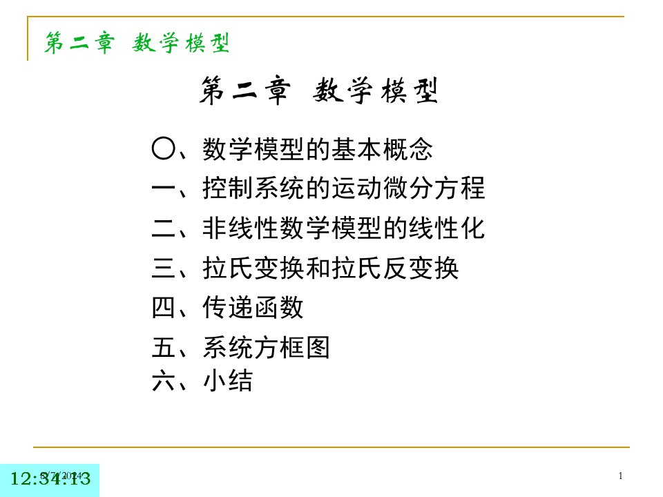 机械控制数学模型教学课件PPT