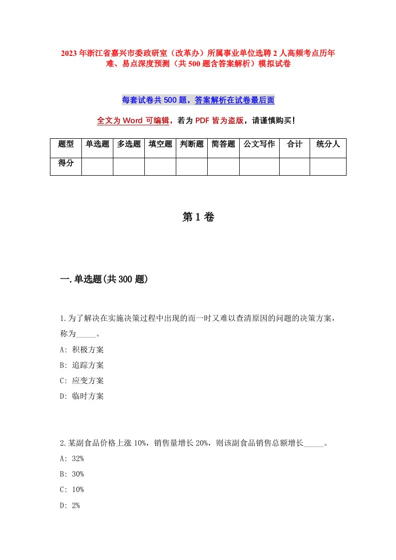 2023年浙江省嘉兴市委政研室改革办所属事业单位选聘2人高频考点历年难易点深度预测共500题含答案解析模拟试卷