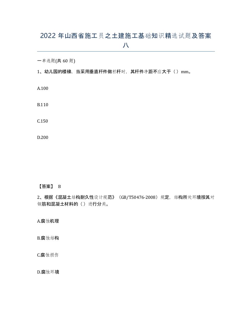 2022年山西省施工员之土建施工基础知识试题及答案八