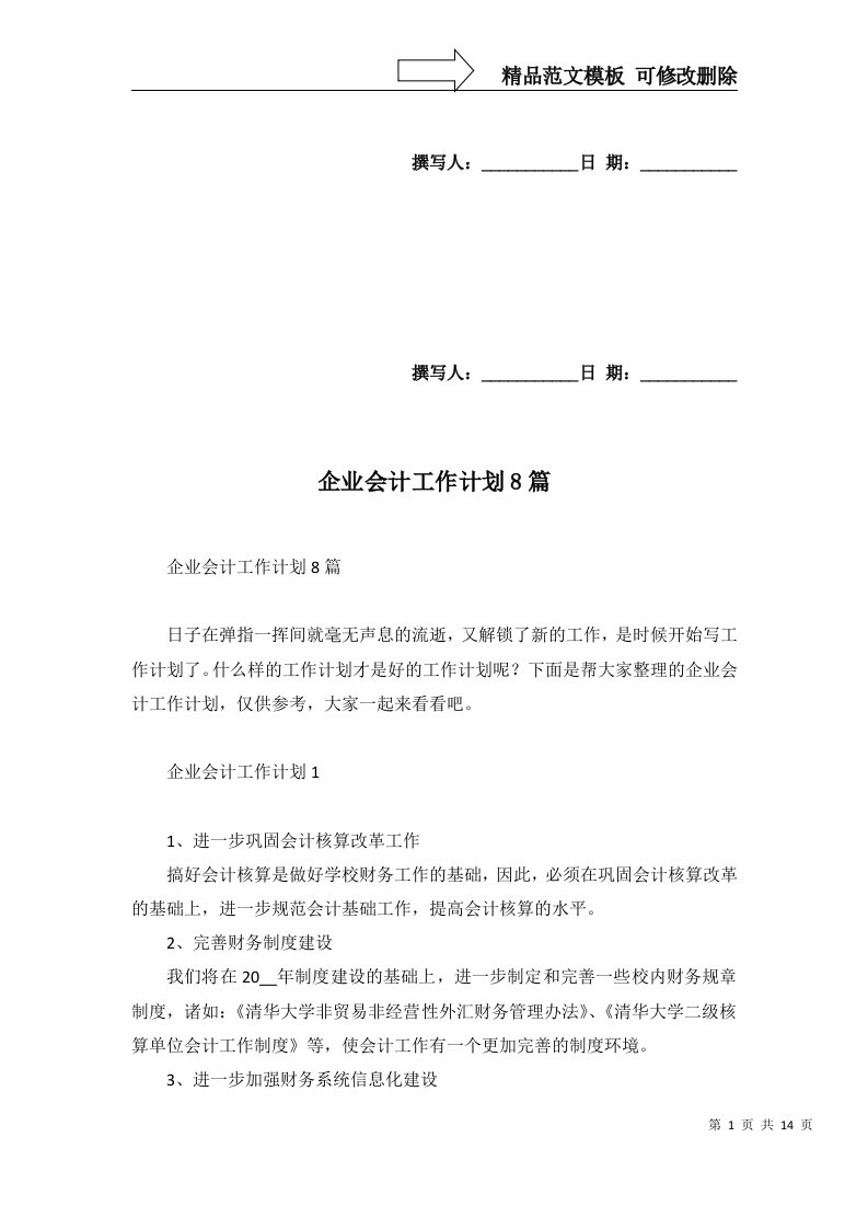 2022年企业会计工作计划8篇