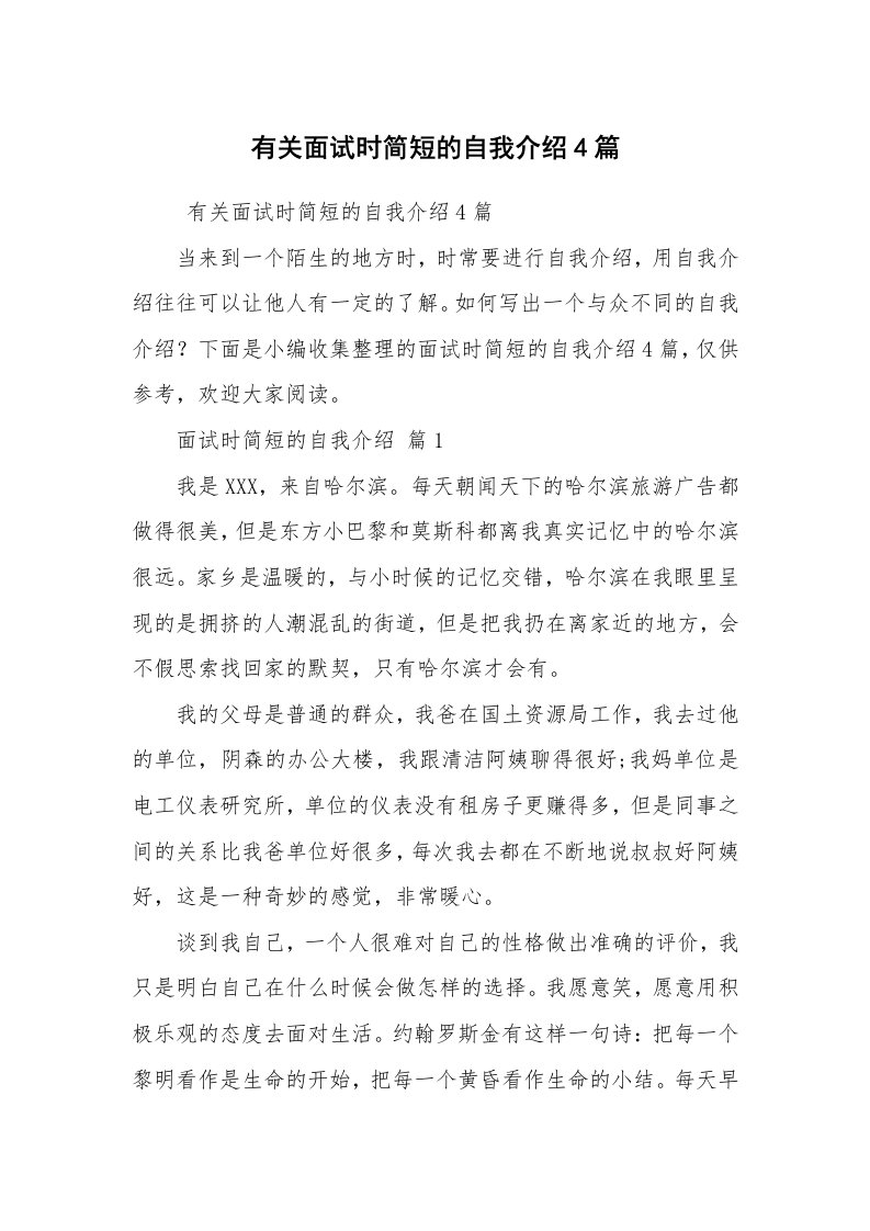 求职离职_自我介绍_有关面试时简短的自我介绍4篇