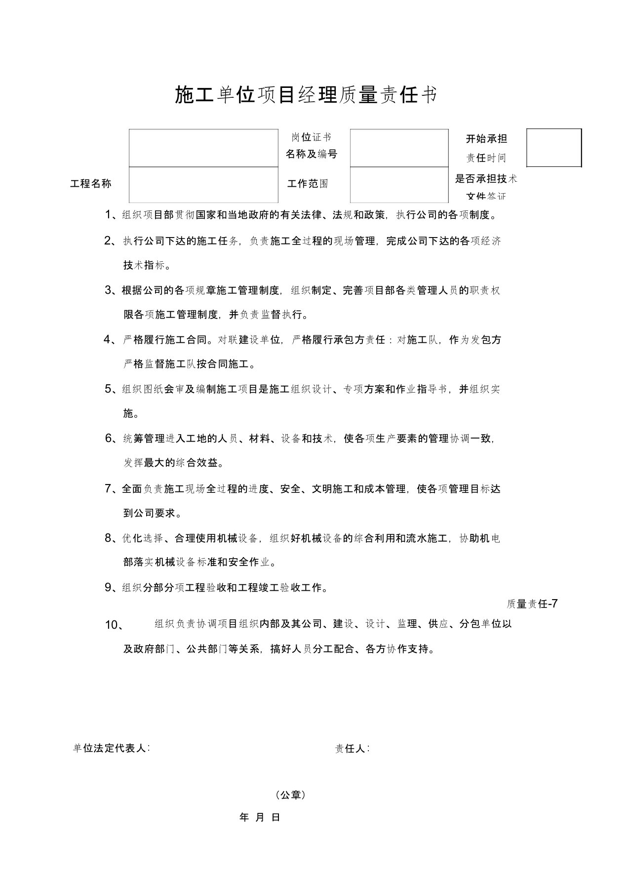 施工单位八大员质量责任书