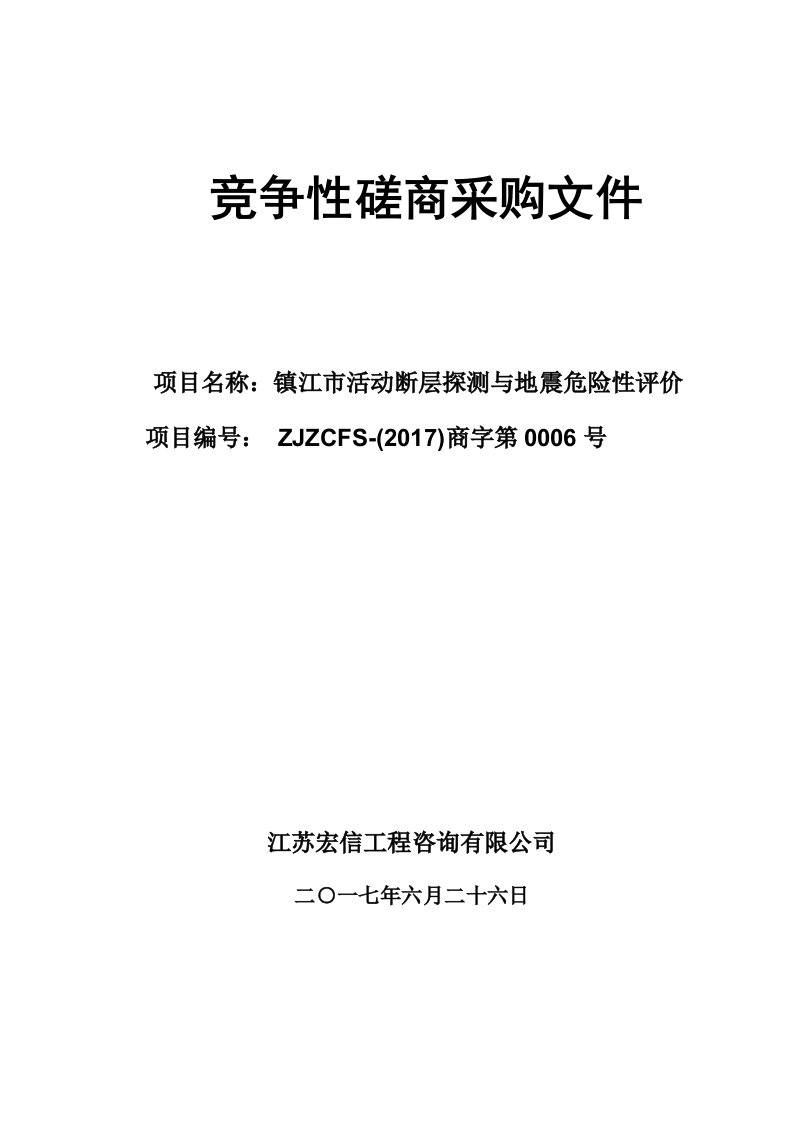 竞争性磋商采购文件