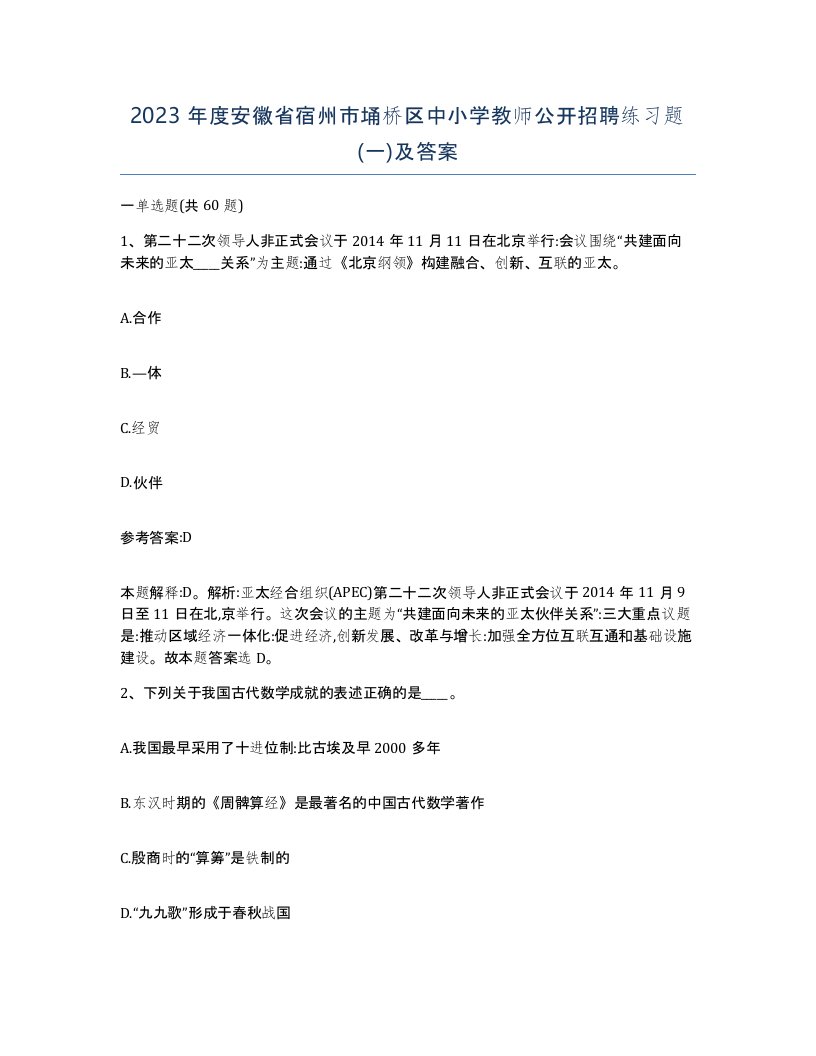 2023年度安徽省宿州市埇桥区中小学教师公开招聘练习题一及答案