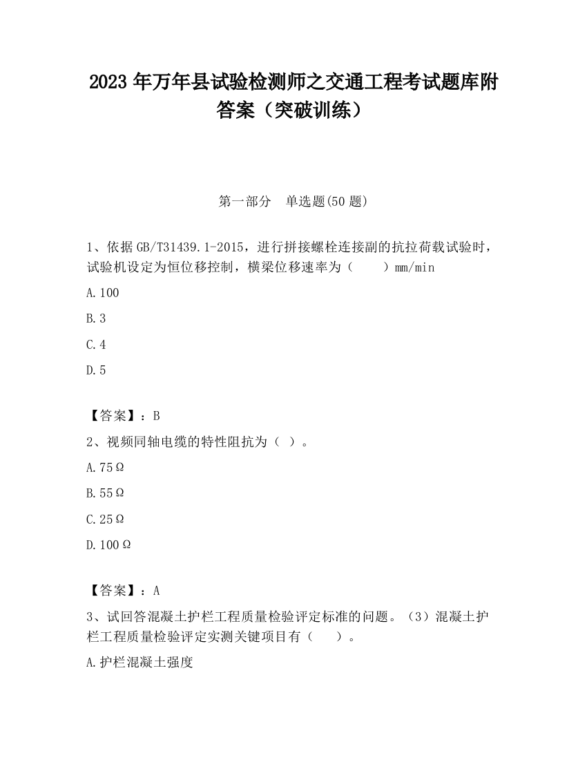 2023年万年县试验检测师之交通工程考试题库附答案（突破训练）