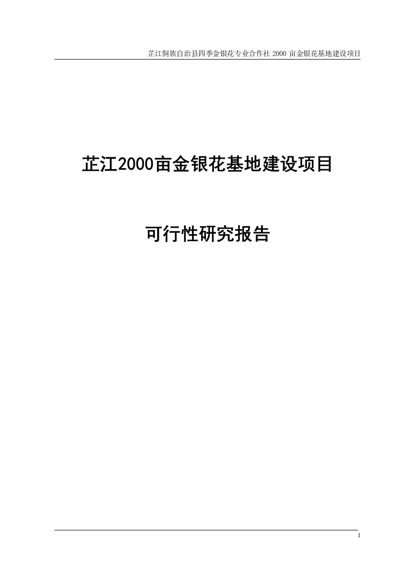 芷江2000亩金银花基地项目申请立项可行性研究报告