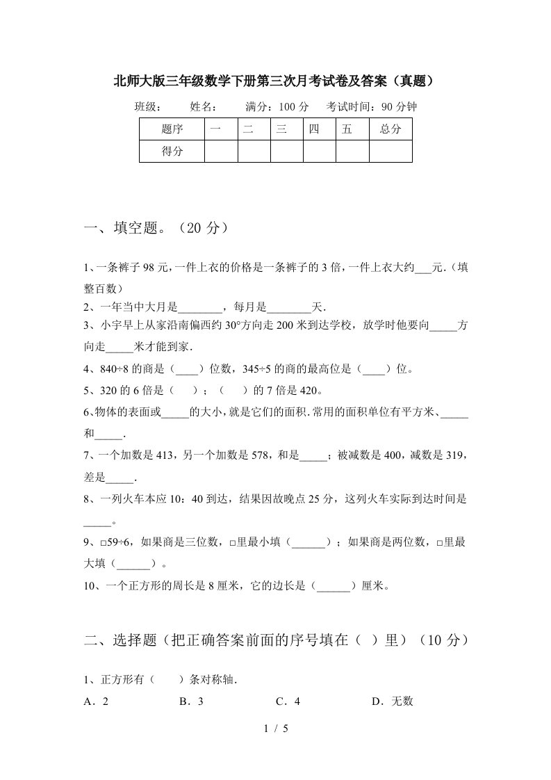 北师大版三年级数学下册第三次月考试卷及答案真题