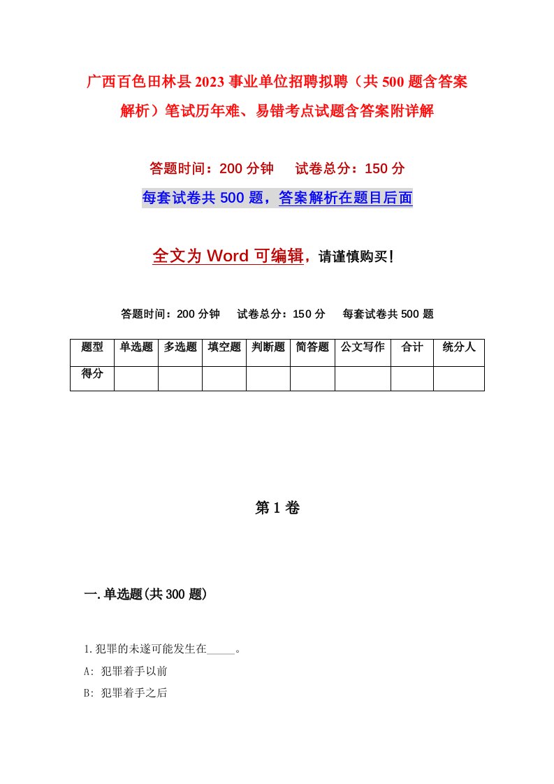 广西百色田林县2023事业单位招聘拟聘共500题含答案解析笔试历年难易错考点试题含答案附详解