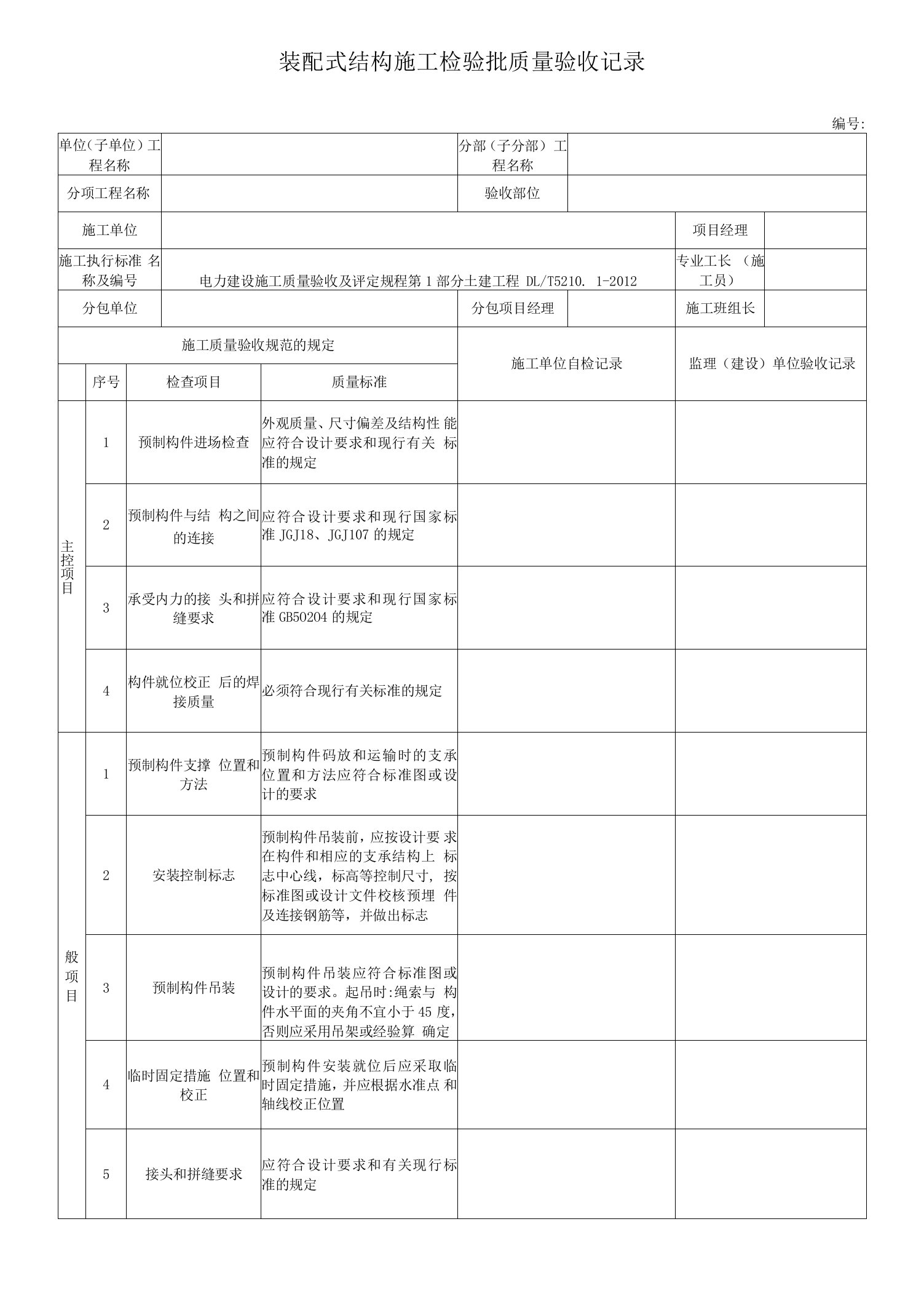 电力工程装配式结构施工检验批质量验收记录