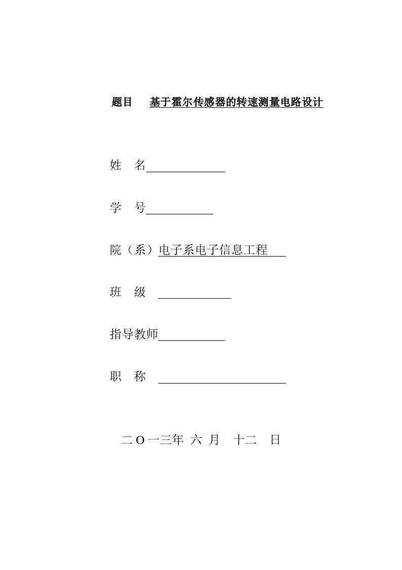 传感器原理期末设计基于霍尔传感器的转速测量电路的设计