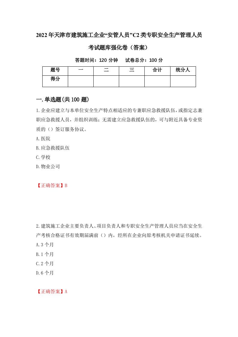 2022年天津市建筑施工企业安管人员C2类专职安全生产管理人员考试题库强化卷答案第56套