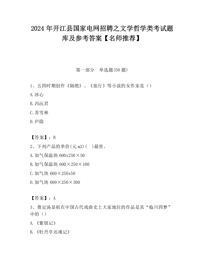 2024年开江县国家电网招聘之文学哲学类考试题库及参考答案【名师推荐】