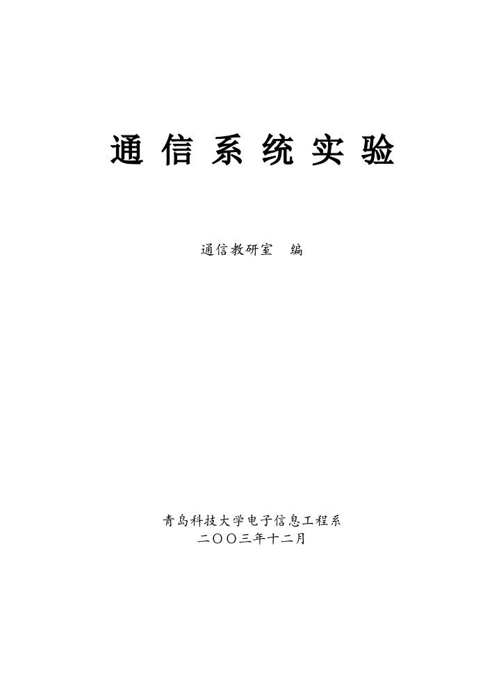 通信系统实验指导-通信原理实验指导书