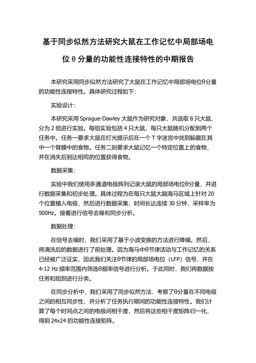 基于同步似然方法研究大鼠在工作记忆中局部场电位θ分量的功能性连接特性的中期报告