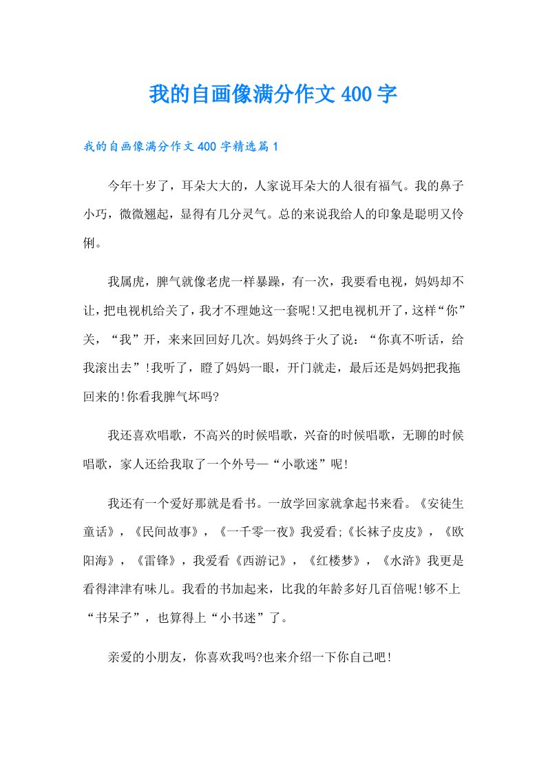 我的自画像满分作文400字