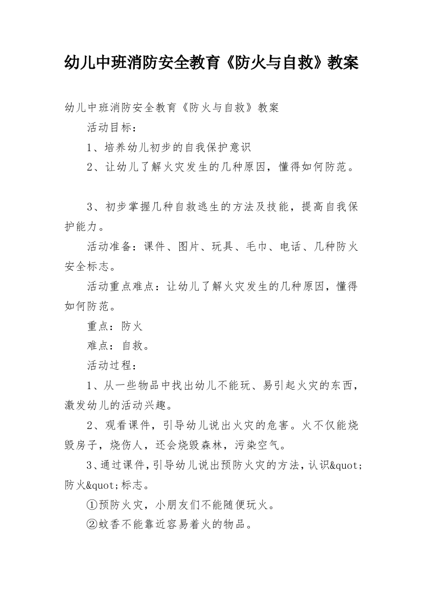 幼儿中班消防安全教育《防火与自救》教案