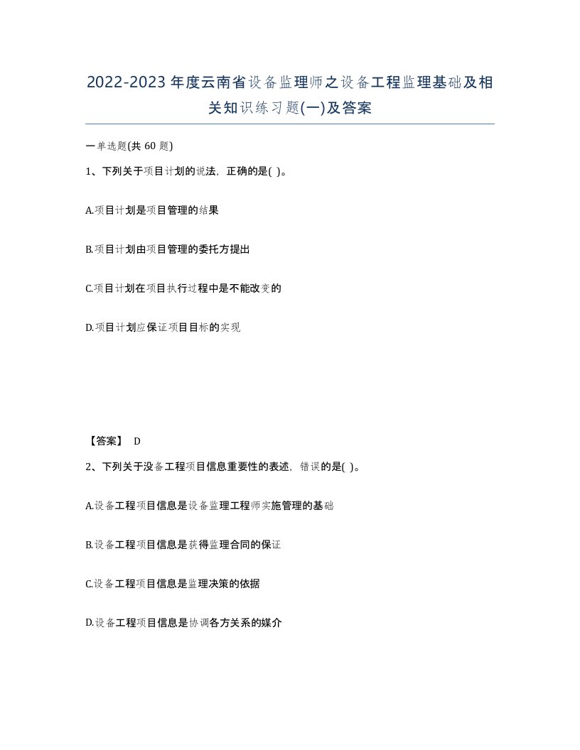 2022-2023年度云南省设备监理师之设备工程监理基础及相关知识练习题一及答案