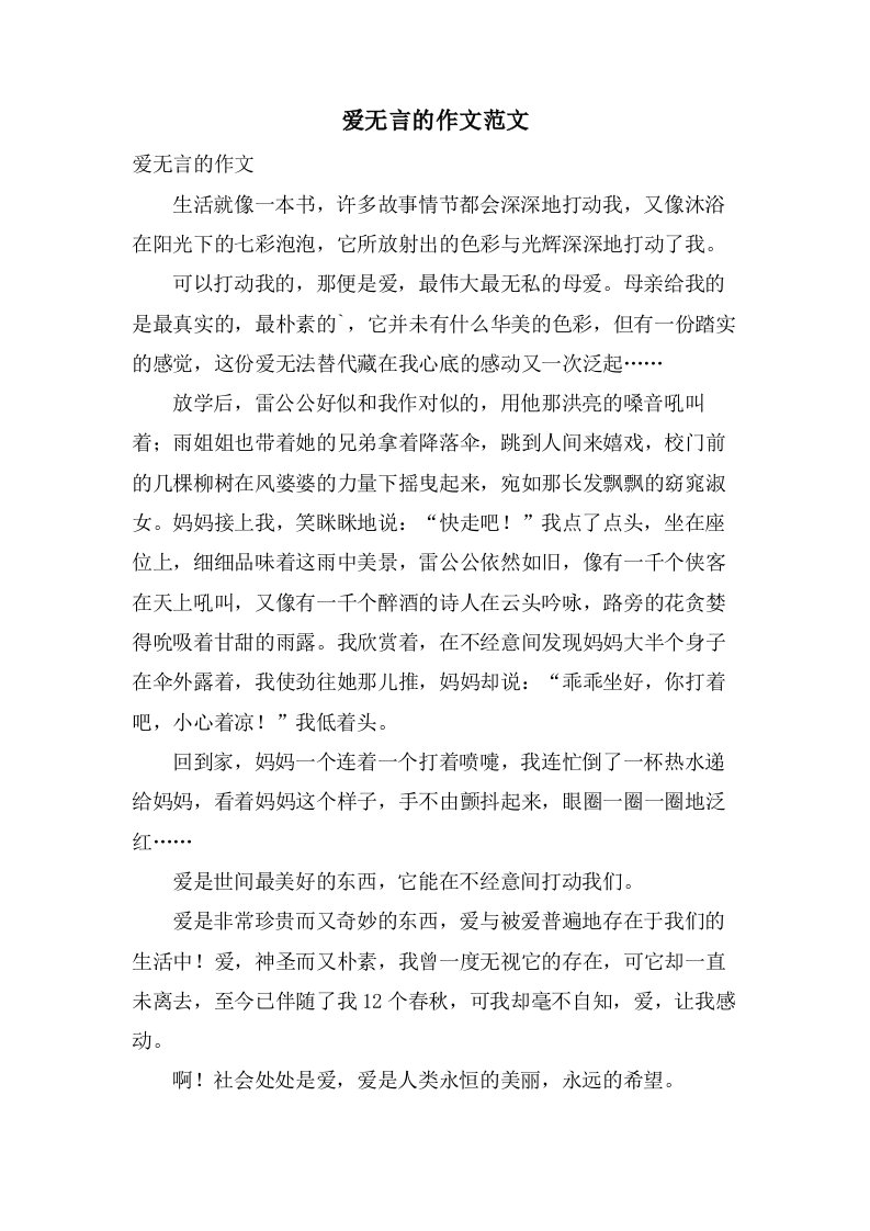 爱无言的作文范文