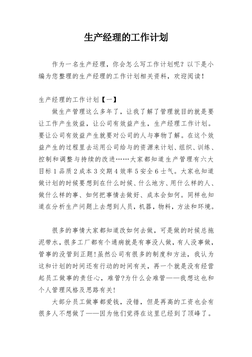 生产经理的工作计划