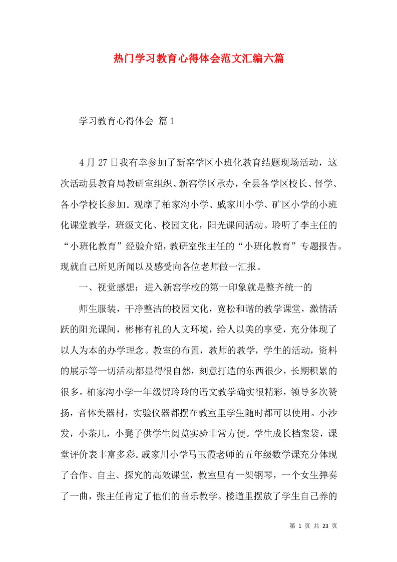 热门学习教育心得体会范文汇编六篇