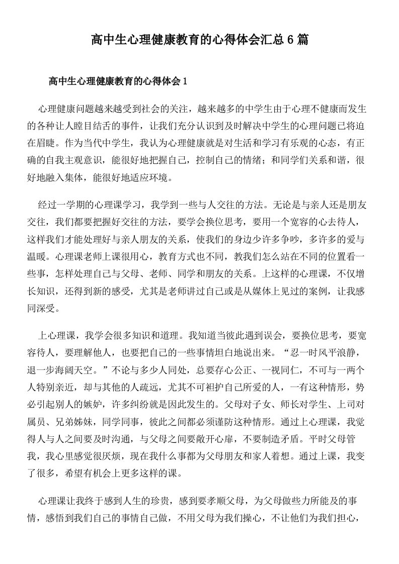 高中生心理健康教育的心得体会汇总6篇