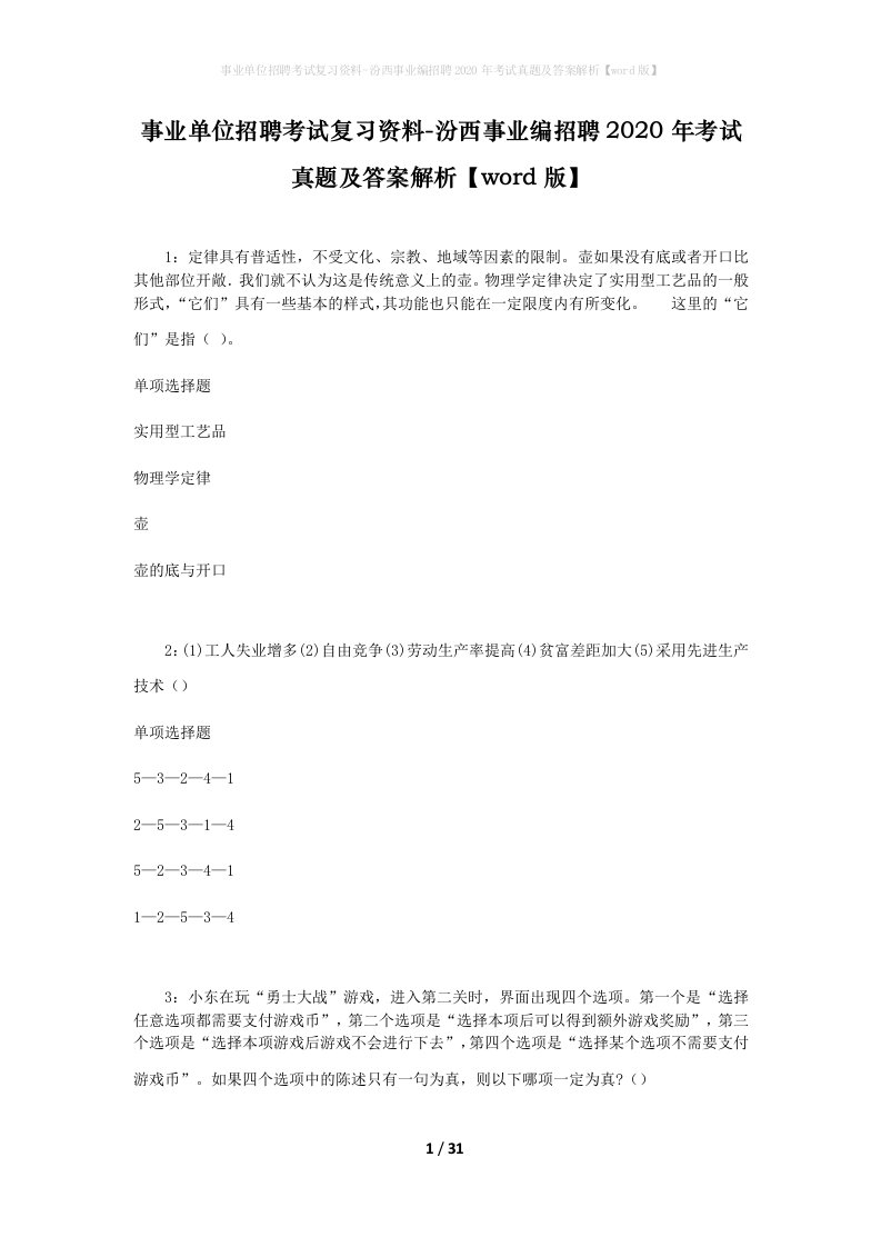 事业单位招聘考试复习资料-汾西事业编招聘2020年考试真题及答案解析word版