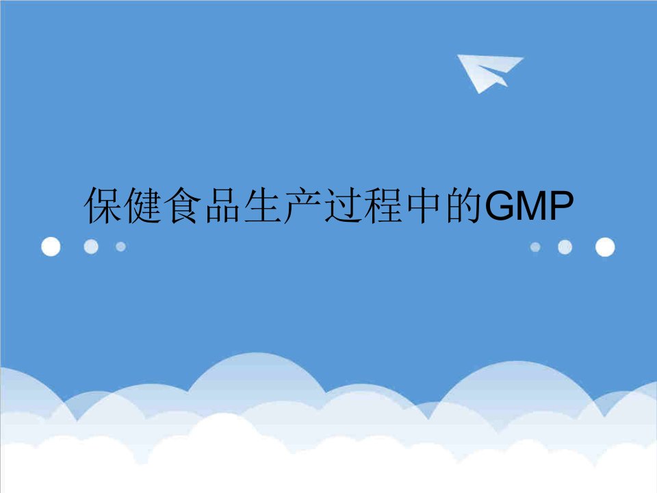 保健食品-保健食品生产过程中的GMP