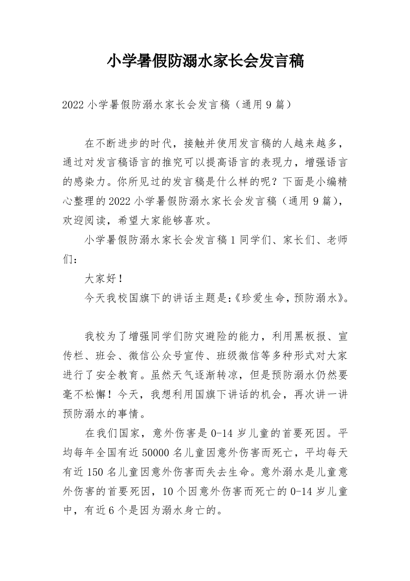 小学暑假防溺水家长会发言稿