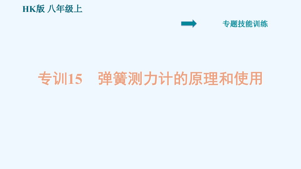 八年级物理全册第六章熟悉而陌生的力专训15弹簧测力计的原理和使用课件