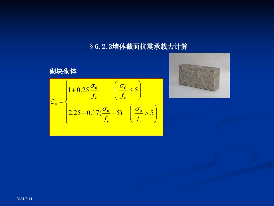 砌体承载力计算及构造