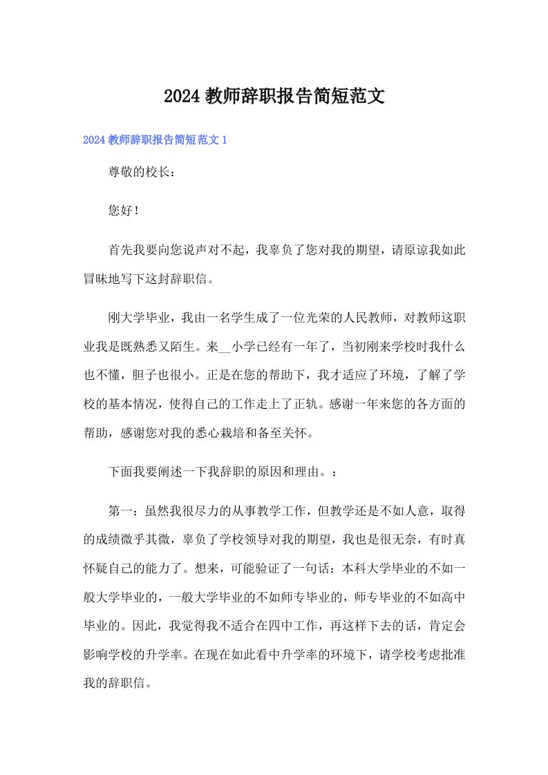 2024教师辞职报告简短范文