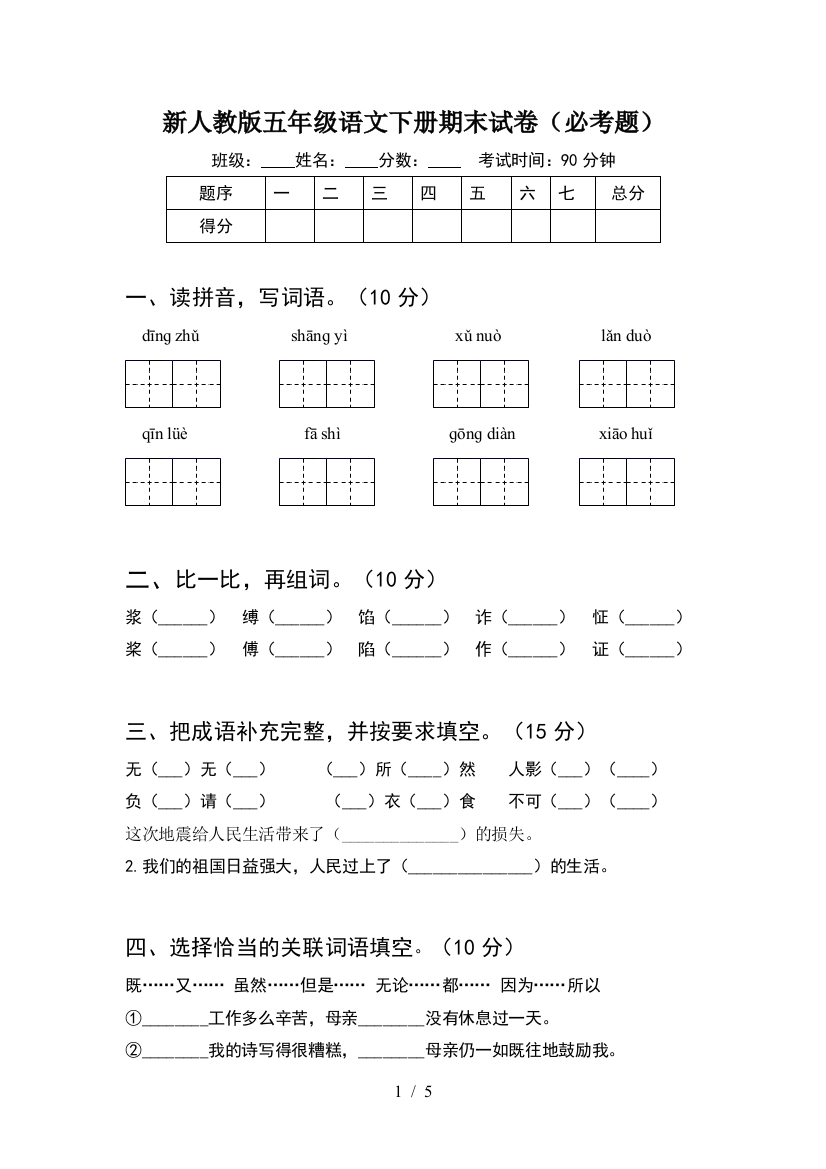 新人教版五年级语文下册期末试卷(必考题)