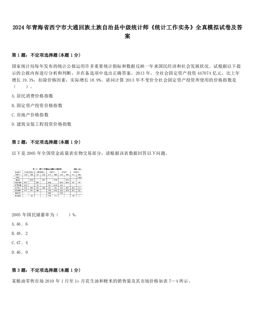 2024年青海省西宁市大通回族土族自治县中级统计师《统计工作实务》全真模拟试卷及答案