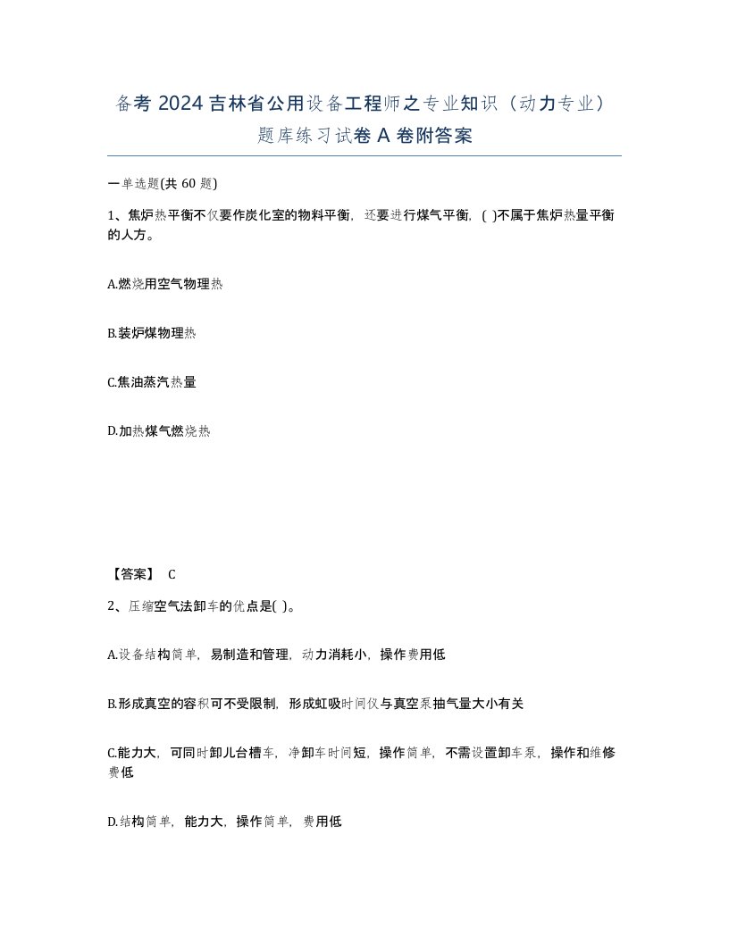 备考2024吉林省公用设备工程师之专业知识动力专业题库练习试卷A卷附答案