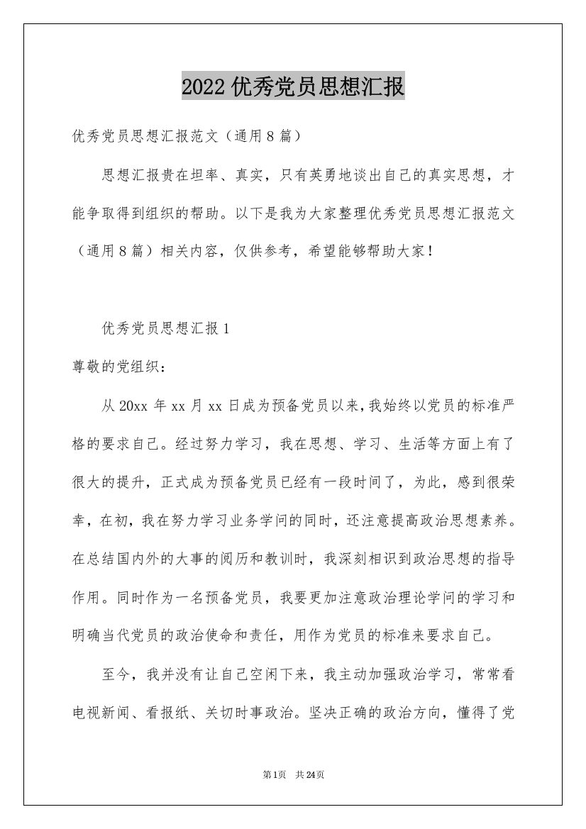 2022优秀党员思想汇报_1