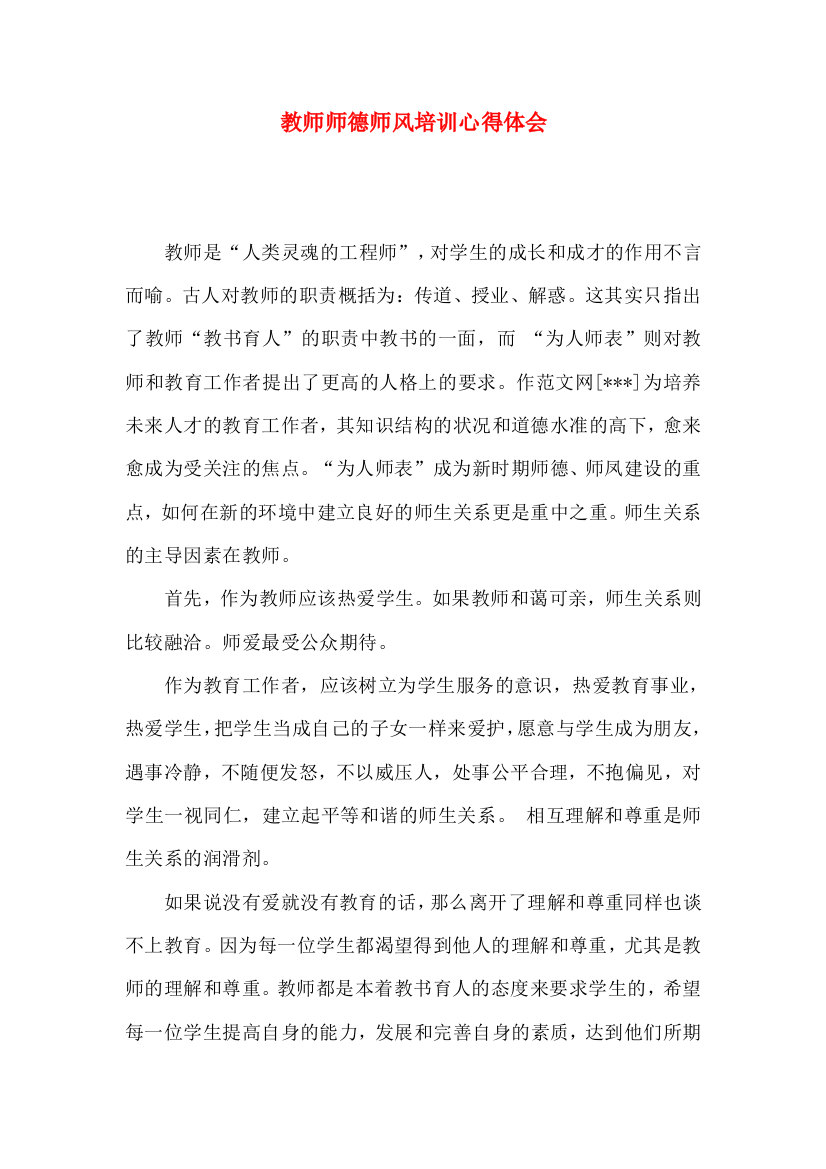 教师师德师风培训心得体会（一）