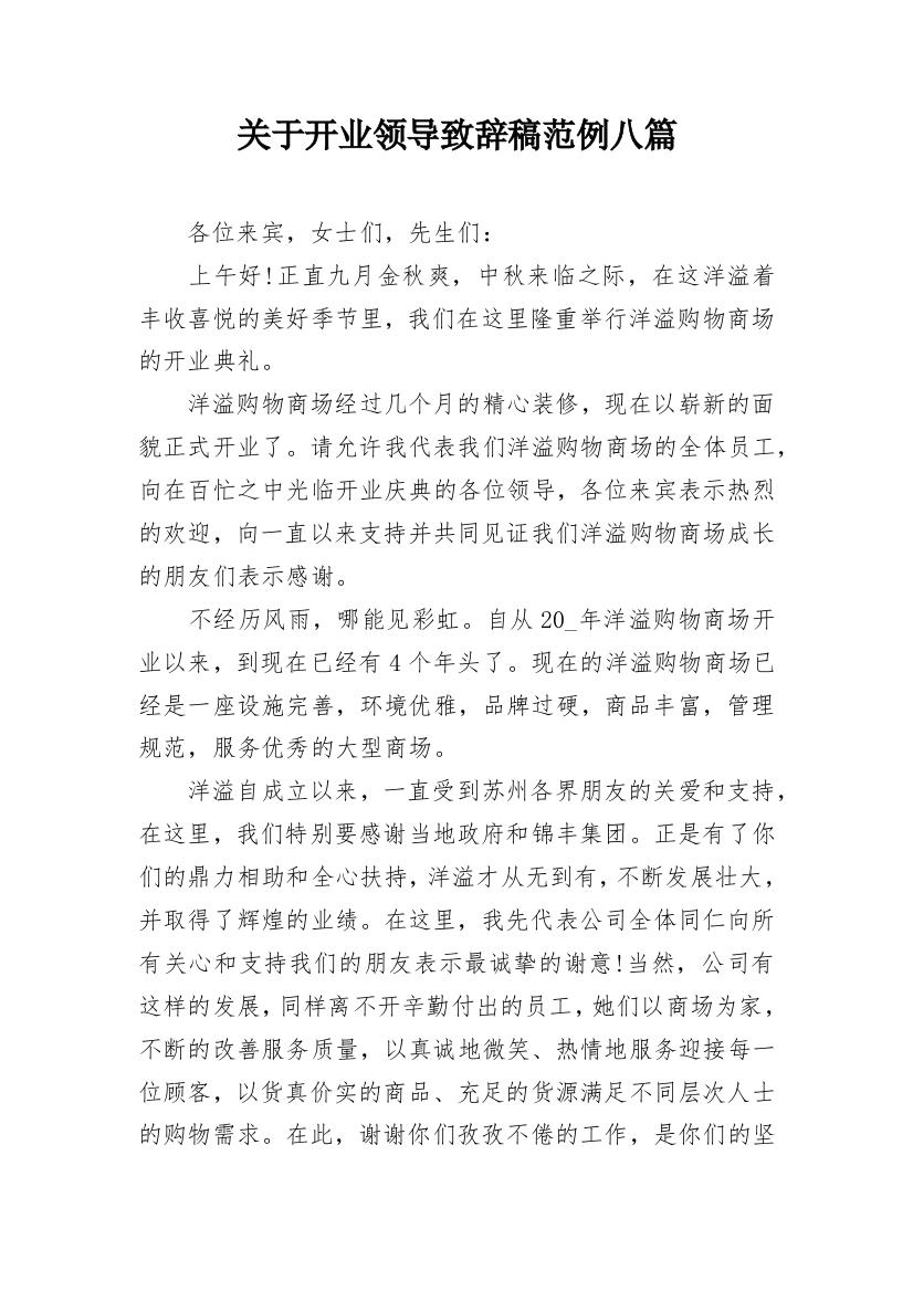 关于开业领导致辞稿范例八篇