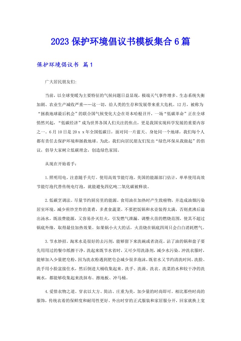 2023保护环境倡议书模板集合6篇