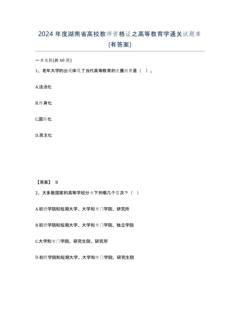 2024年度湖南省高校教师资格证之高等教育学通关试题库有答案