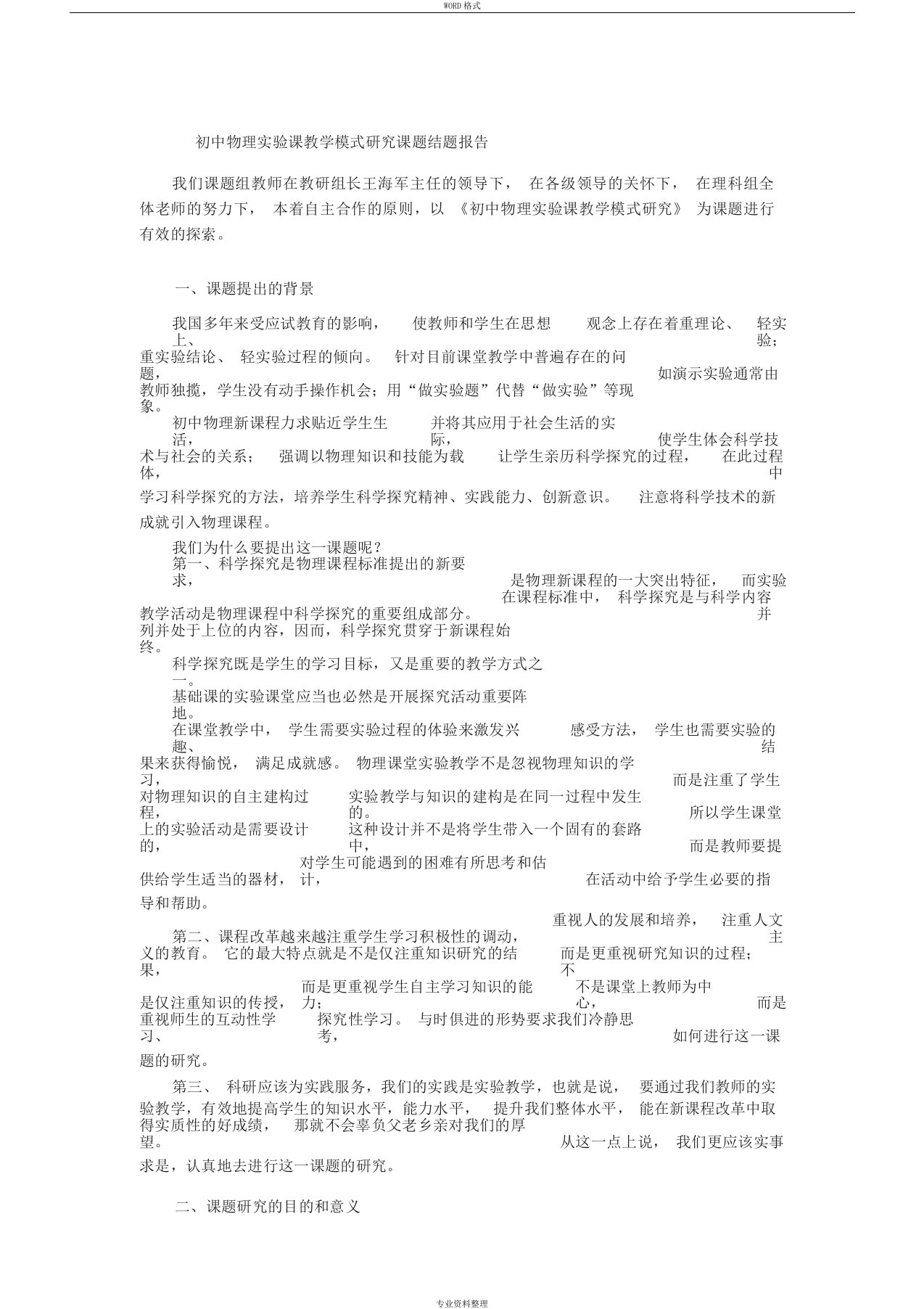 初中物理课实验教学模式探究结题报告