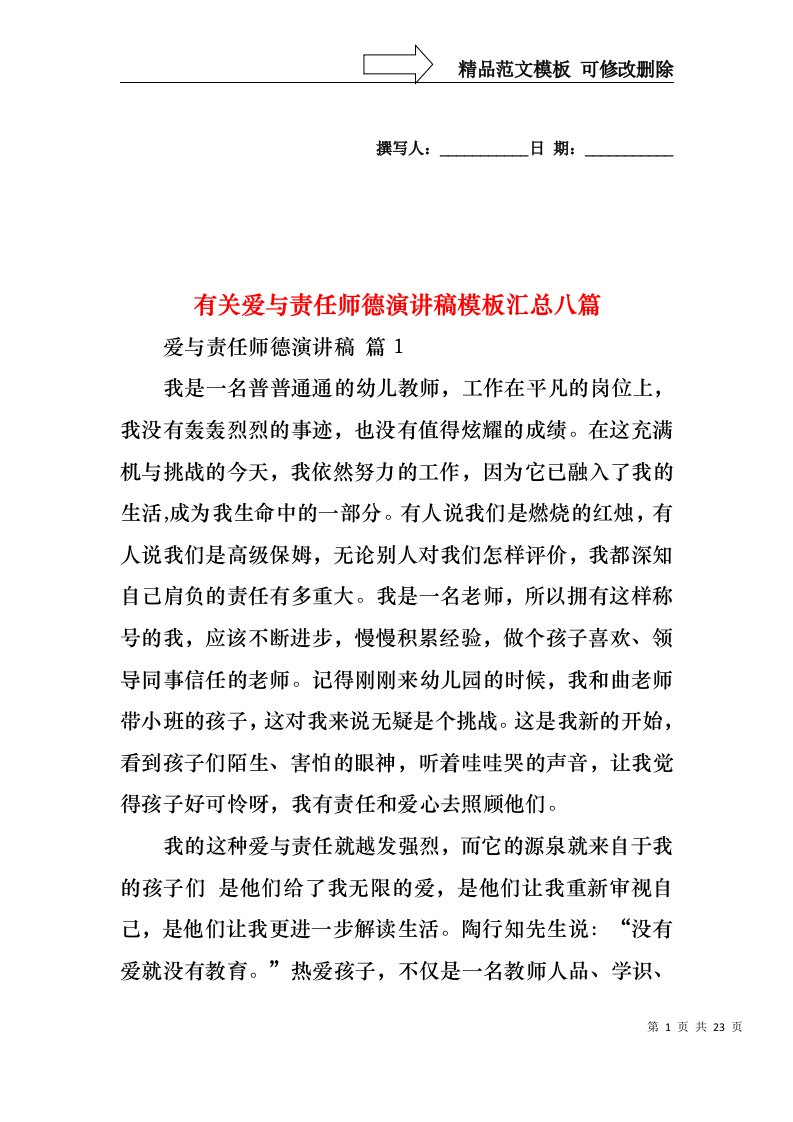 有关爱与责任师德演讲稿模板汇总八篇