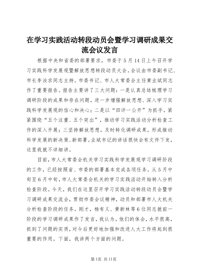 在学习实践活动转段动员会暨学习调研成果交流会议发言