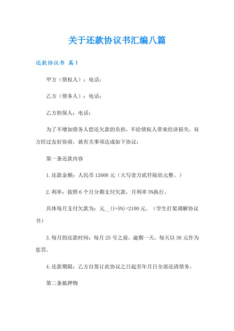 关于还款协议书汇编八篇