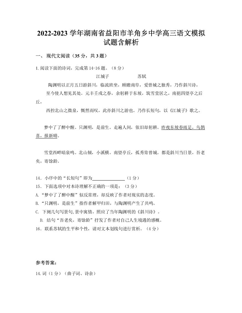 2022-2023学年湖南省益阳市羊角乡中学高三语文模拟试题含解析