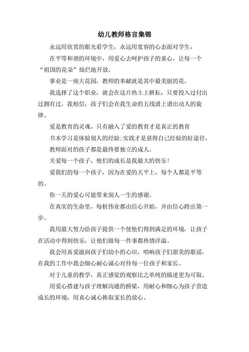 幼儿教师格言集锦