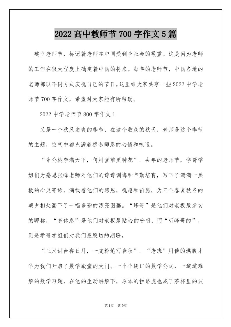 2022高中教师节700字作文5篇