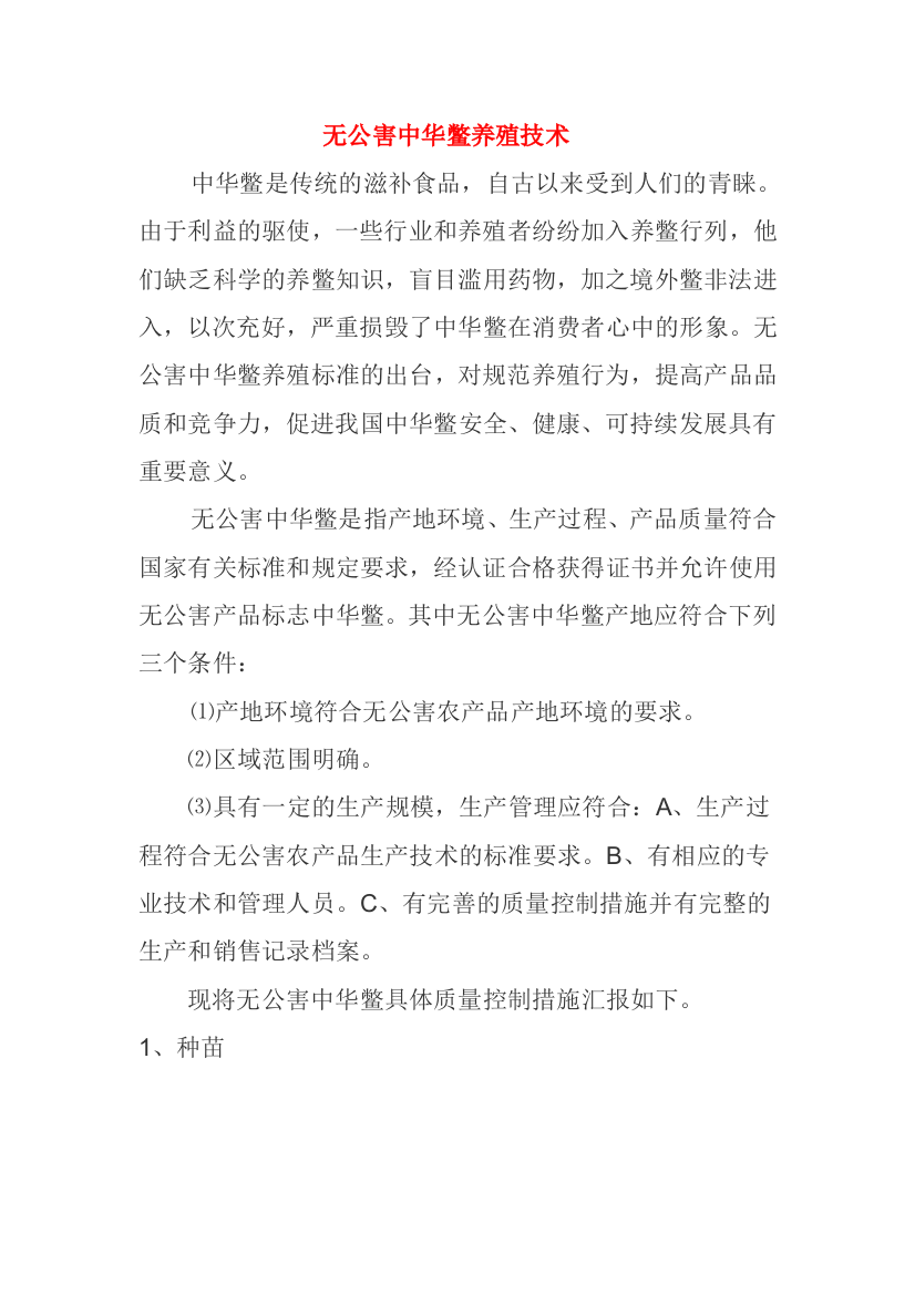 无公害中华鳖养殖技术